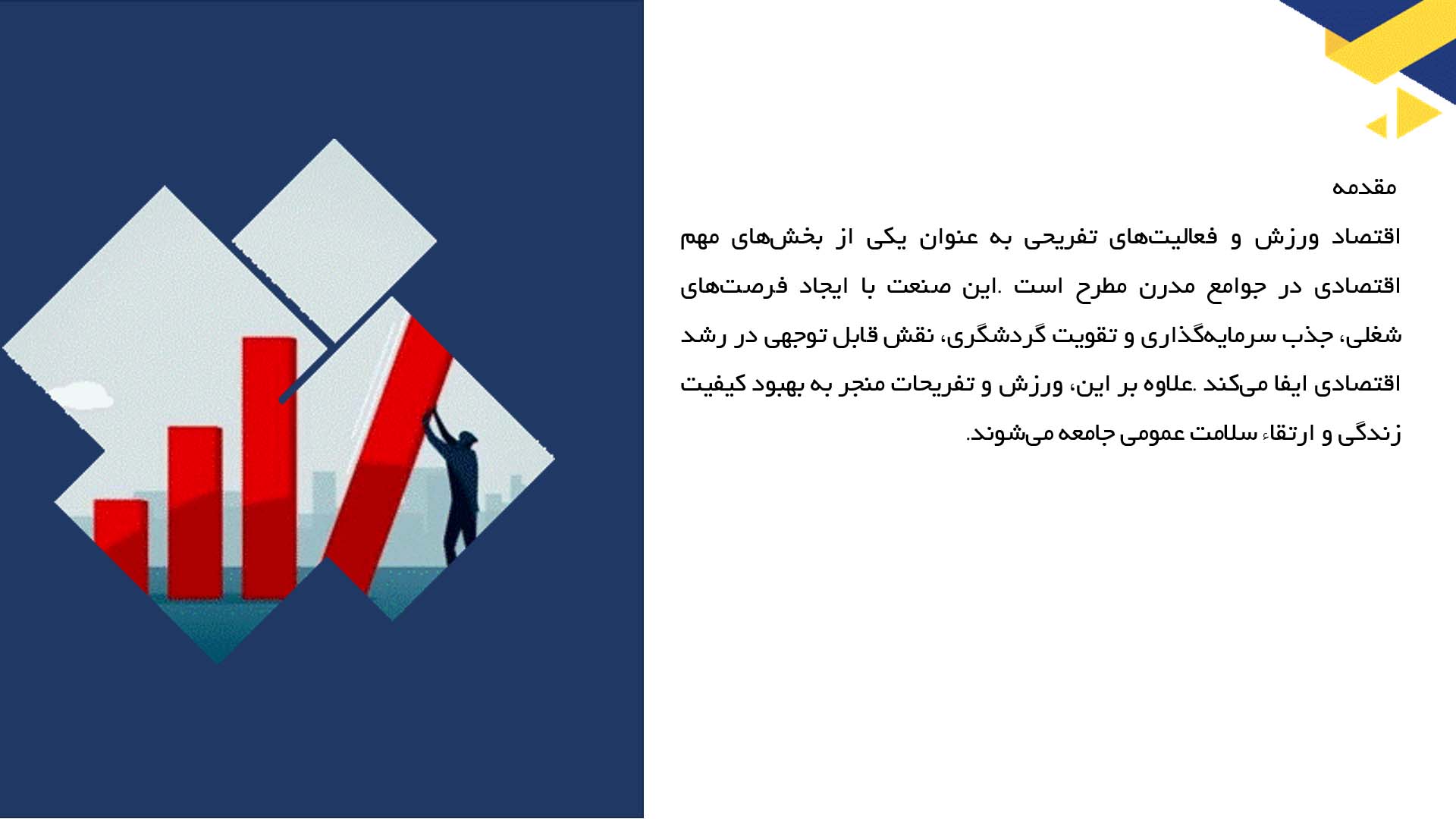 پاورپوینت در مورد اقتصاد ورزش و فعالیت‌های تفریحی